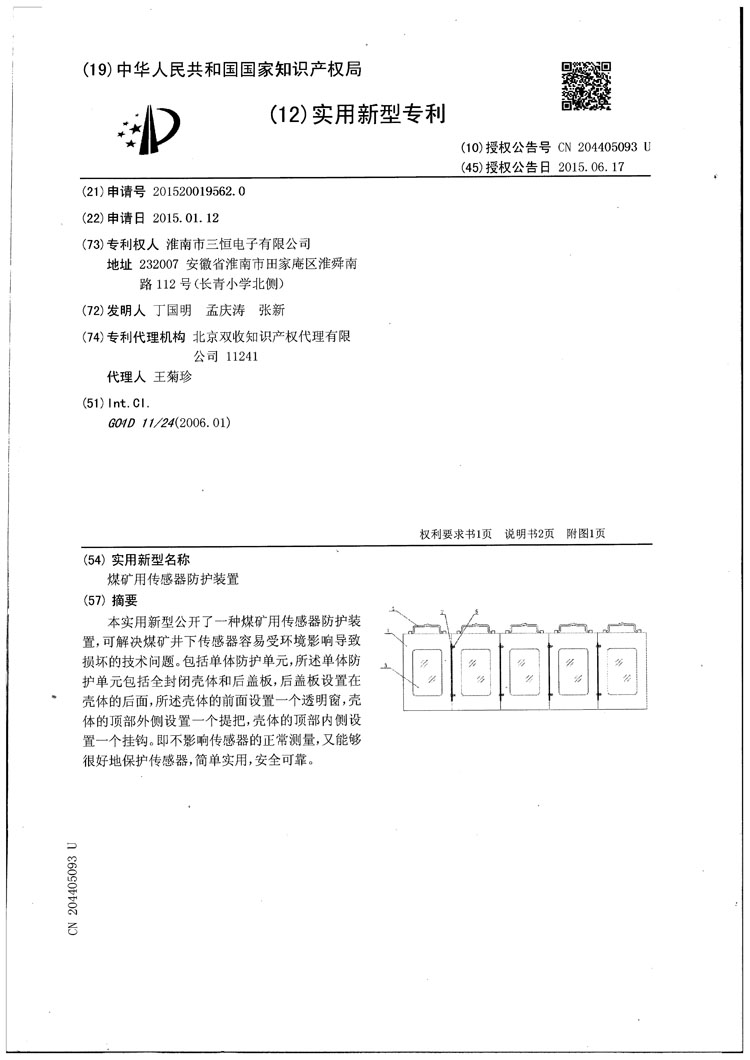 三恒電子傳感器防護(hù)罩專(zhuān)利